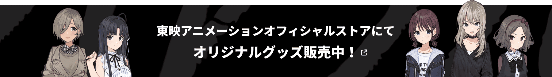 東映アニメーションオフィシャルストアにてオリジナルグッズ販売中！