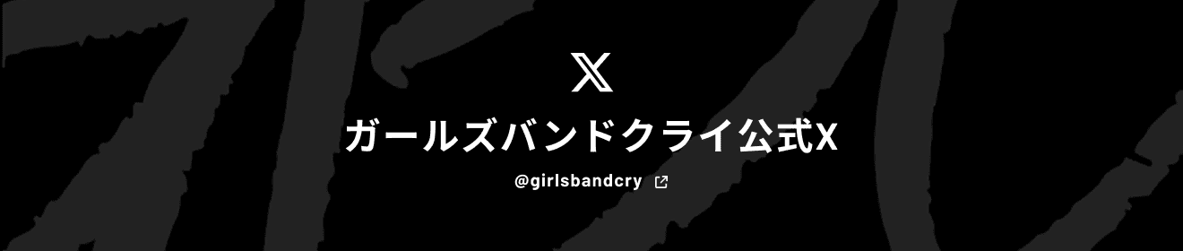 ガールズバンドクライ公式X