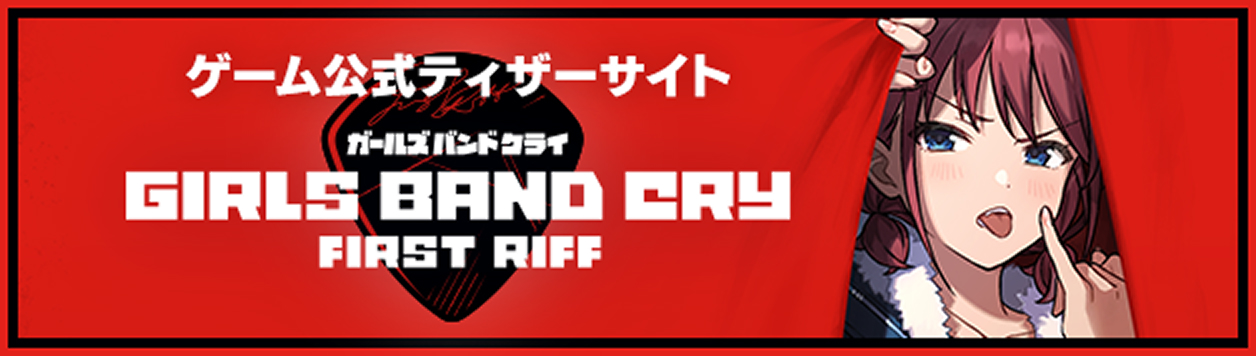 ゲーム公式ティザーサイト GIRLS BAND CRY FIRST RIFF