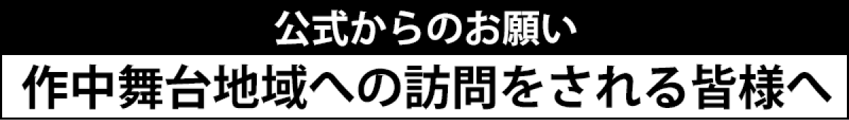 公式からのお願い 作中舞台地域への訪問をされる皆様へ