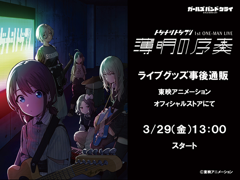 トゲナシトゲアリ 1st ONE-MAN LIVE “薄明の序奏”グッズ事後通販のご  