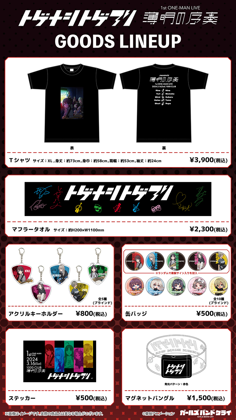 ガールズバンドクライ 1stライブTシャツ トゲナシトゲアリ 薄明の序奏  