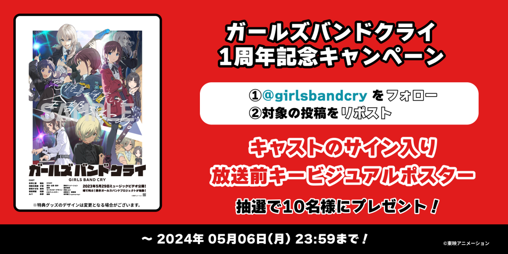 アニメ「ガールズバンドクライ」1周年！Xキャンペーンスタート 