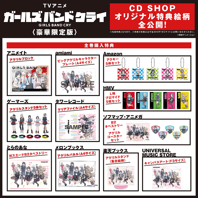 TVアニメ『ガールズバンドクライ』Blu-ray & DVD 全巻＆単巻購入特典  