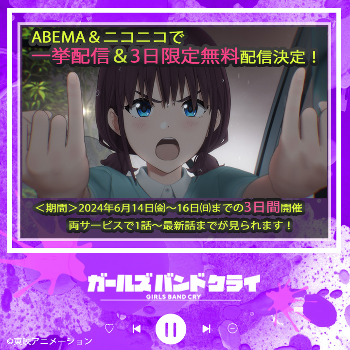 TVアニメ『ガールズバンドクライ』無料配信＆一挙配信決定！ - トゲ
