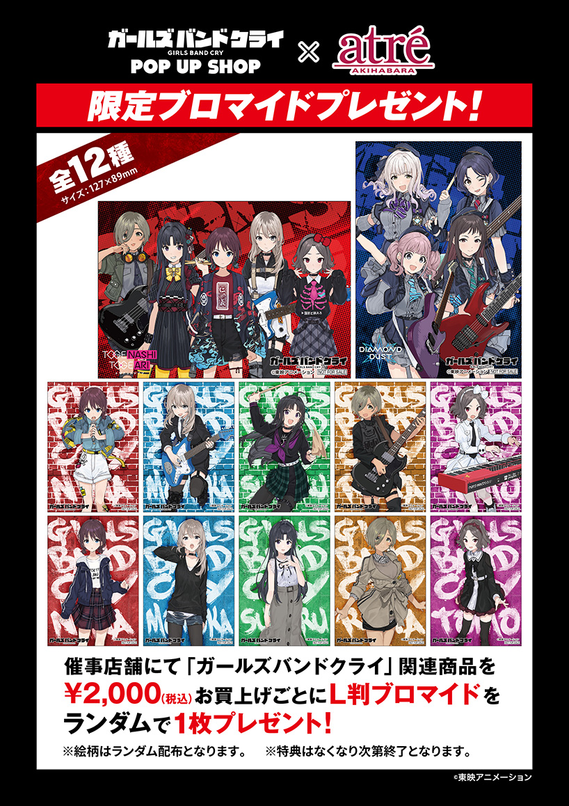 アニメ『ガールズバンドクライ』POP UP SHOP全国5カ所で開催！9/6(金 