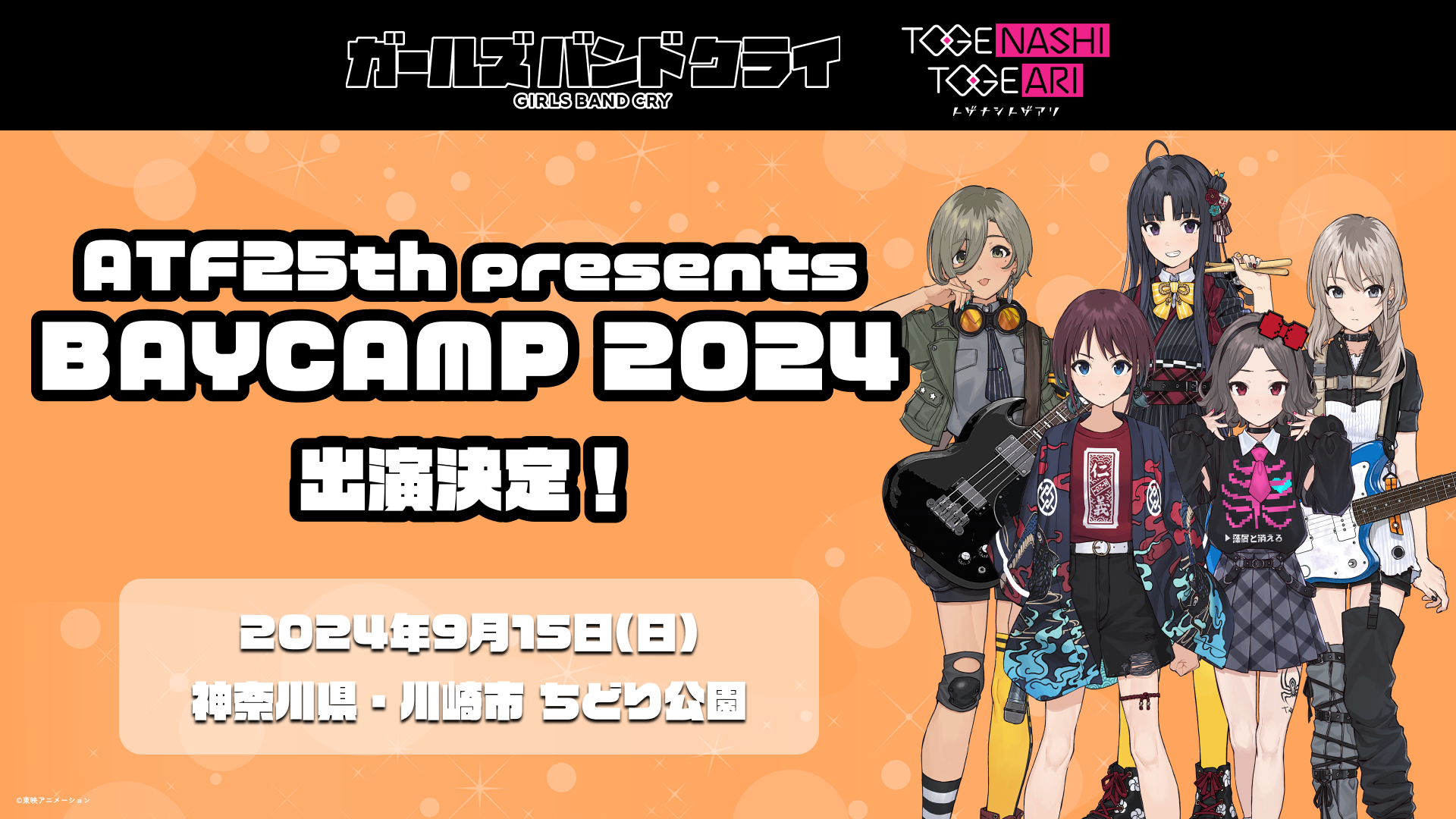 ATF25th presents BAYCAMP 2024 | LIVE | アニメ「ガールズバンド 