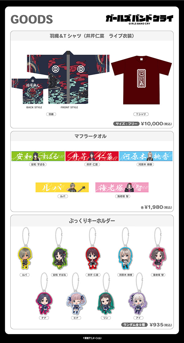11/1(金)よりAniBirthにてガールズバンドクライ新商品発売決定 