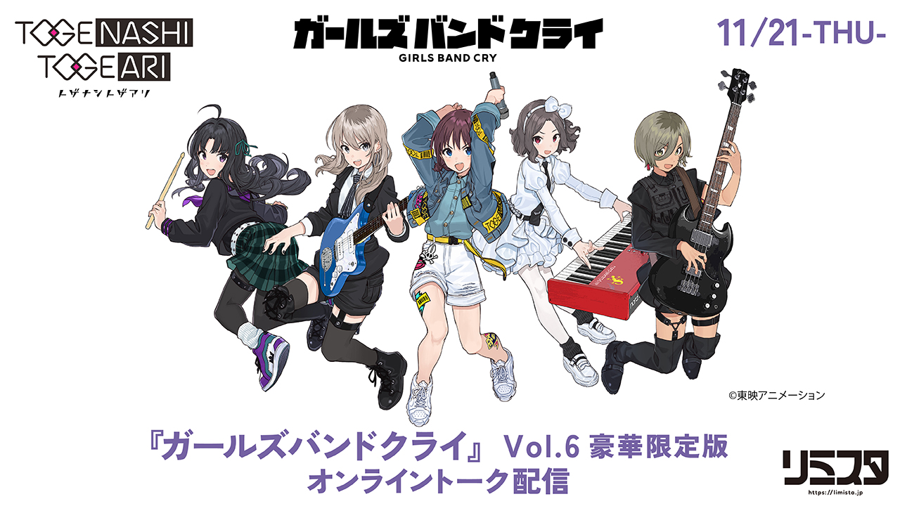 TVアニメ『ガールズバンドクライ』 Vol.6〈豪華限定版〉［Blu-ray＋CD 