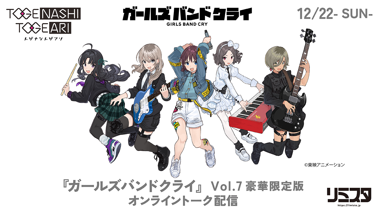 TVアニメ『ガールズバンドクライ』 Vol.7〈豪華限定版〉［Blu-ray＋CD 