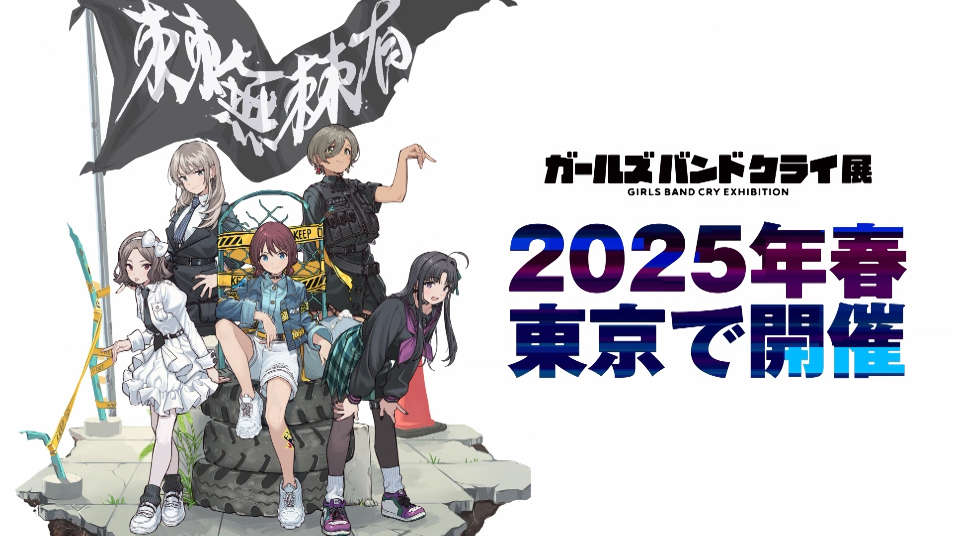 ガールズバンドクライ展」が2025年春・東京で開催決定！ | NEWS | 劇場 