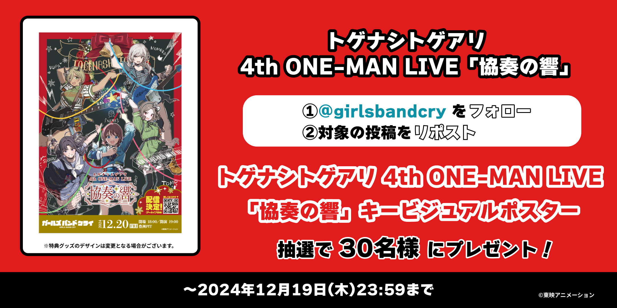 トゲナシトゲアリ4th ONE-MAN LIVE 記念 Xキャンペーンスタート 