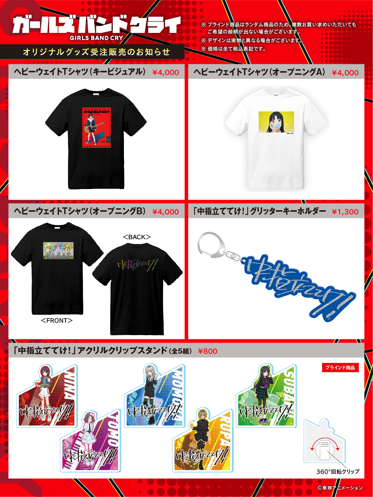 アニメ『ガールズバンドクライ』東映 ONLINE STOREに新たなオリジナル 