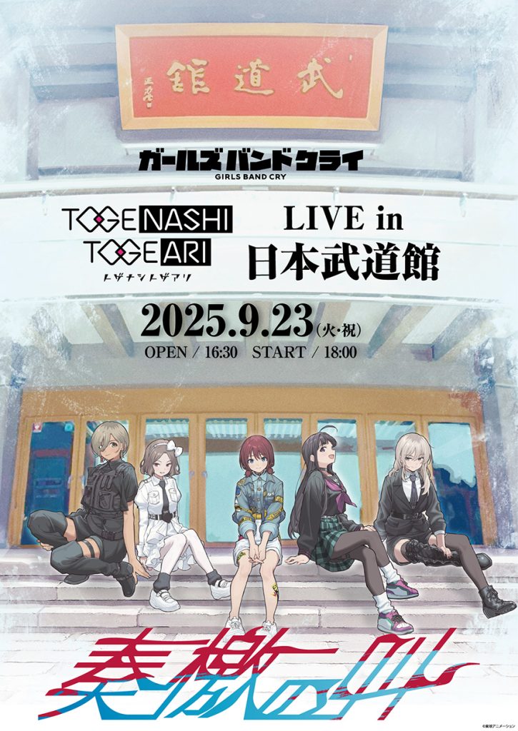 トゲナシトゲアリ LIVE in 日本武道館 “奏檄の叫” 【3次先行