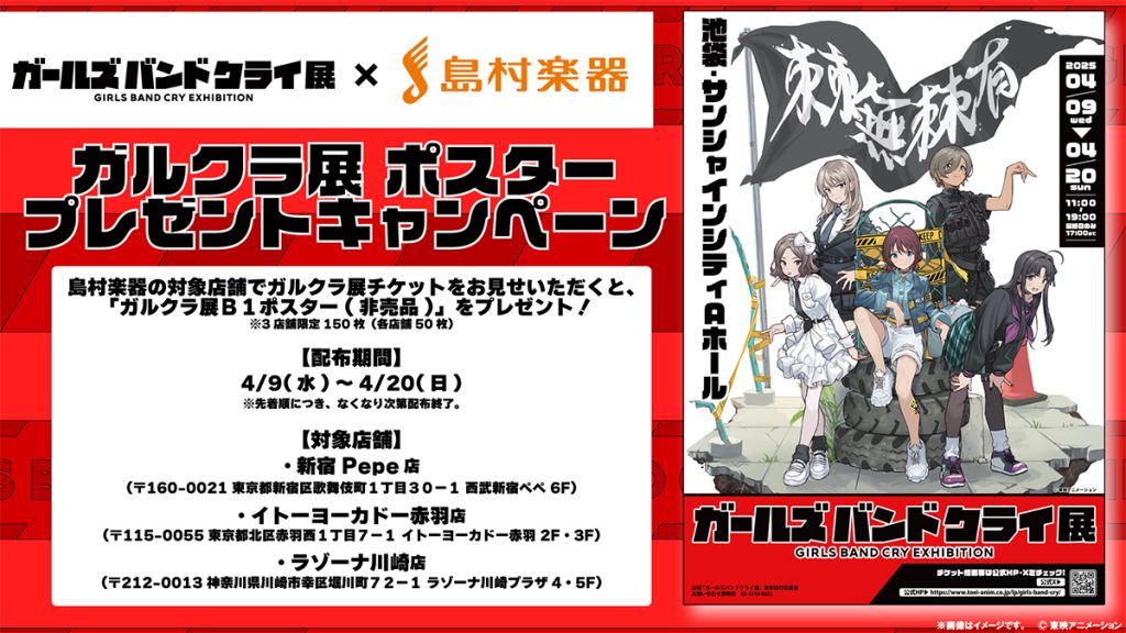 ガルクラ展×島村楽器「ガルクラ展ポスタープレゼントキャンペーン 