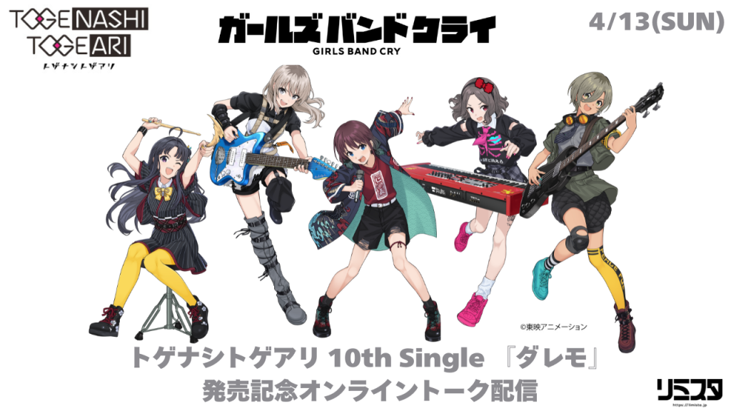 ガールズバンドクライ トゲナシトゲアリ ダレモ B2告知ポスター 【公式 
