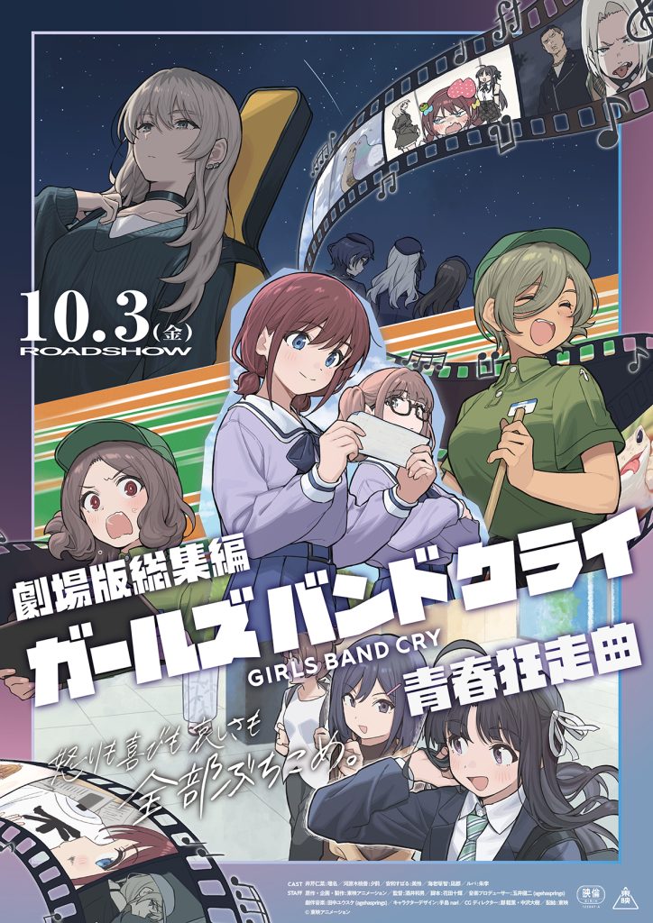 『劇場版総集編 ガールズバンドクライ 【前編】 青春狂走曲/【後編】 なぁ、未来。』作品情報|あらすじ、配信サービス、出演声優、原作・関連商品 『劇場版総集編 ガールズバンドクライ 【前編】 青春狂走曲/【後編】 なぁ、未来。』作品情報|あらすじ、配信サービス、出演声優、原作・関連商品