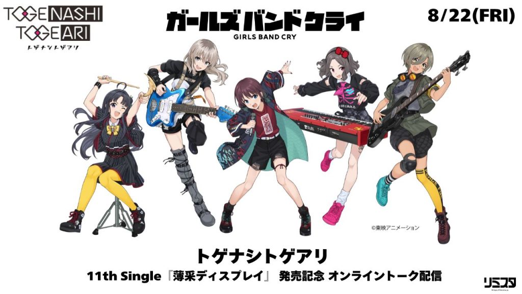 トゲナシトゲアリ 薄采ディスプレイ B2販促ポスター ガールズバンド 