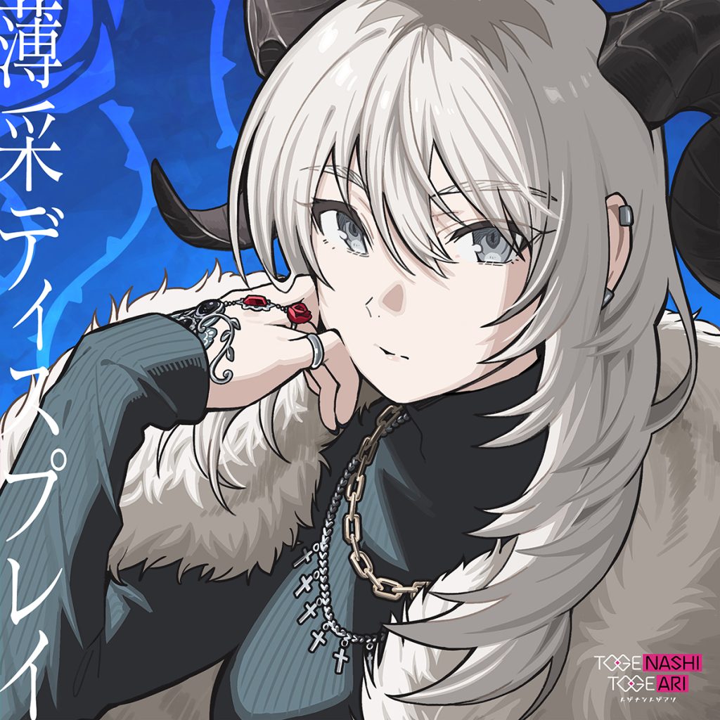 トゲナシトゲアリ11th Single「薄采ディスプレイ」 | BD/CD/GOODS 
