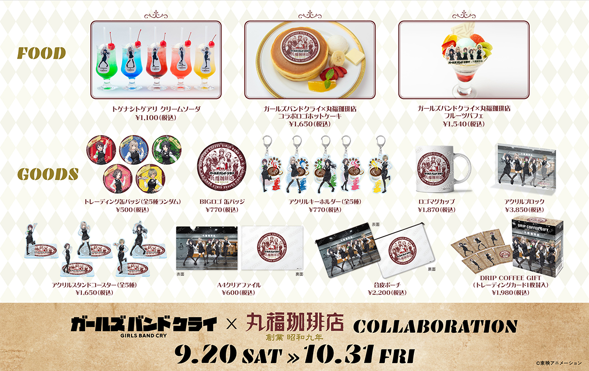 9月20日（土）より「ガールズバンドクライ×丸福珈琲店」コラボ開催決定 