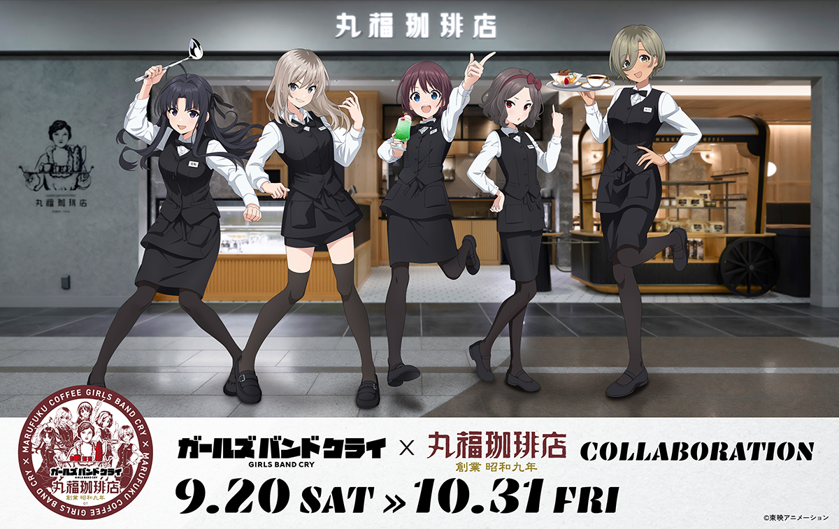 9月20日（土）より「ガールズバンドクライ×丸福珈琲店」コラボ開催決定 