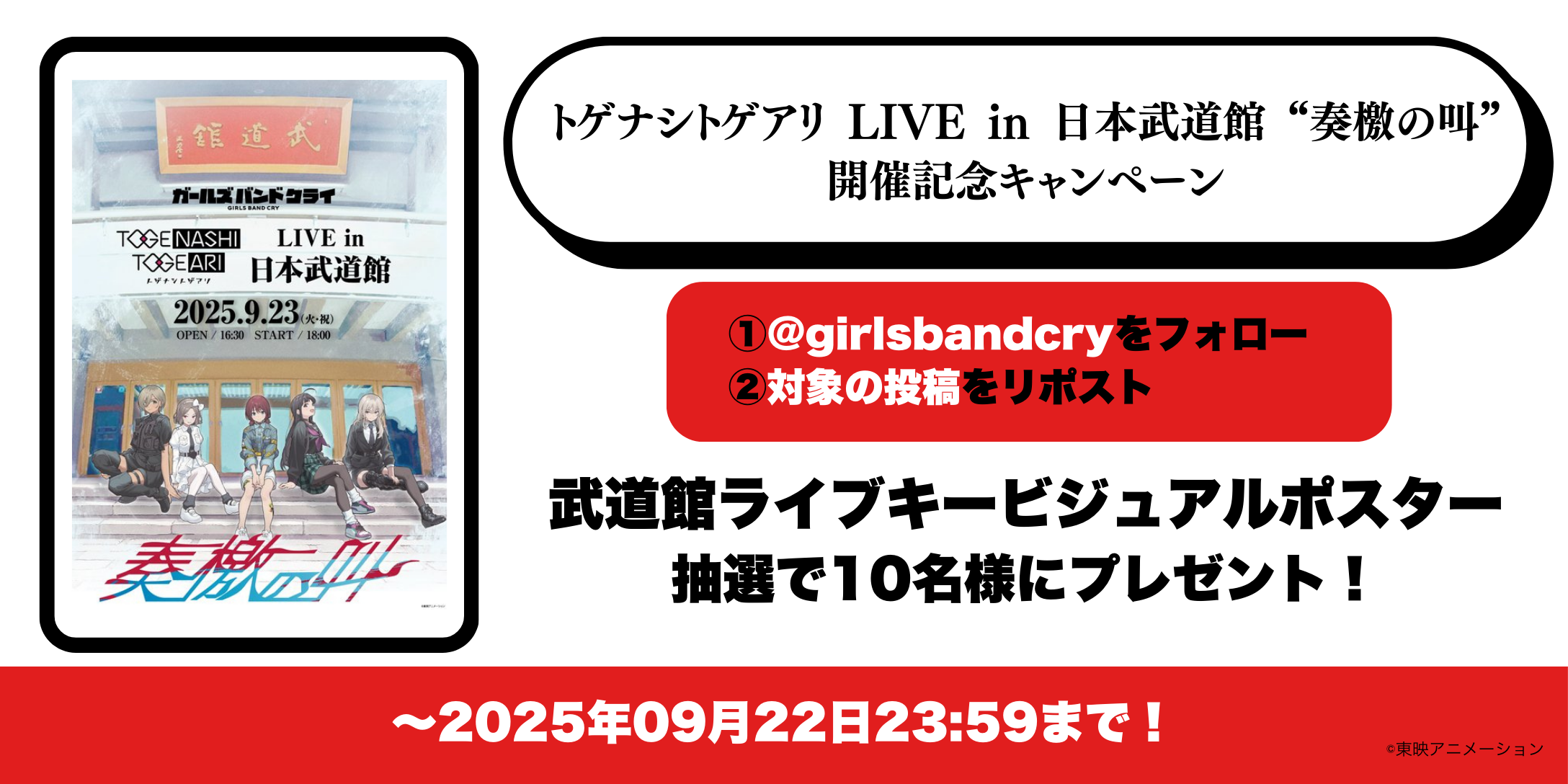 トゲナシトゲアリ LIVE in 日本武道館 “奏檄の叫” 記念 Xキャンペーン 