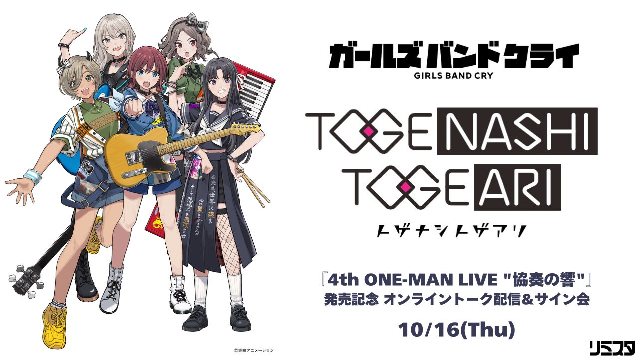 トゲナシトゲアリ 『4th ONE-MAN LIVE “協奏の響”』発売記念オンライン 