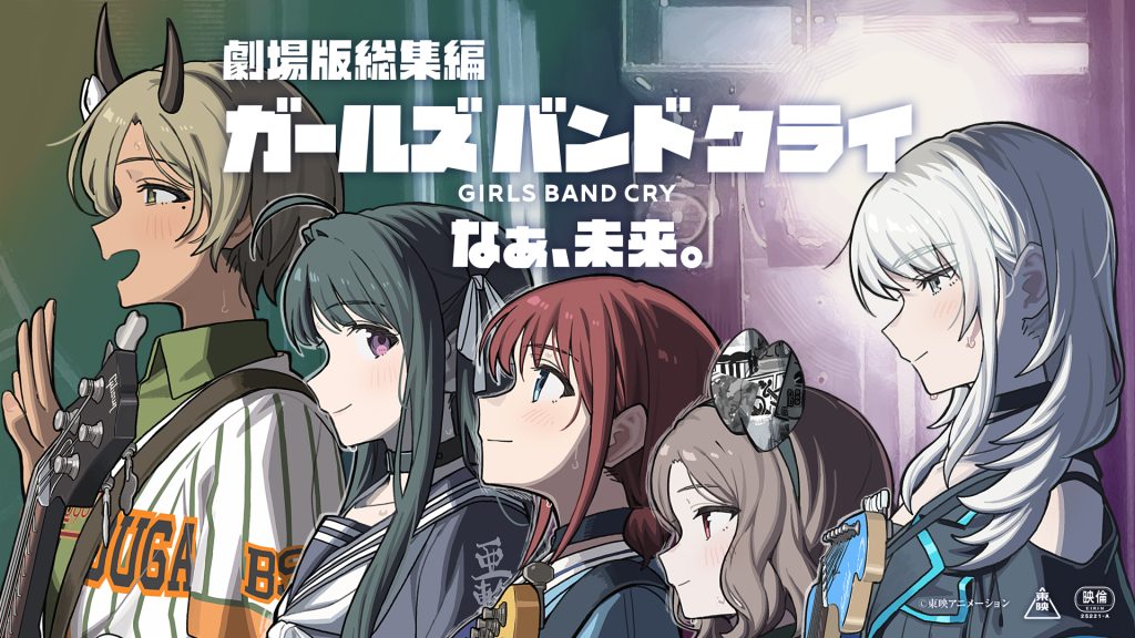 ガールズバンドクライ総集編キービジュアル
