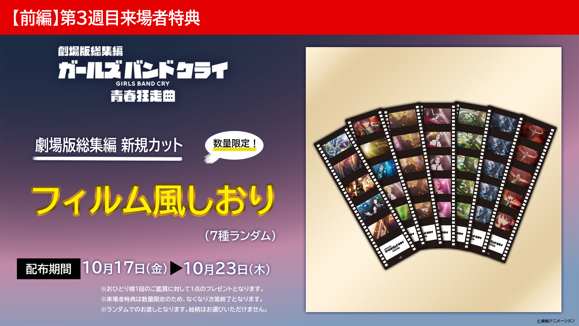 劇場版総集編 | ガールズバンドクライ 前編 青春狂走曲 入場者特典 