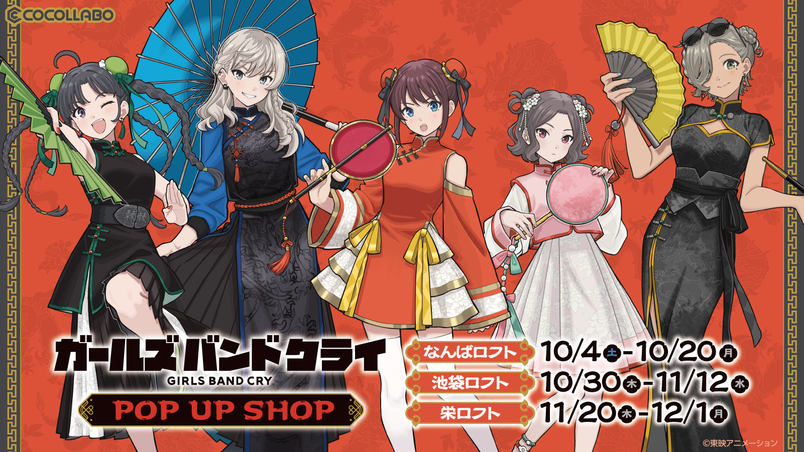 ガールズバンドクライ展 福岡 B2ポスター 島村楽器（説明必読 