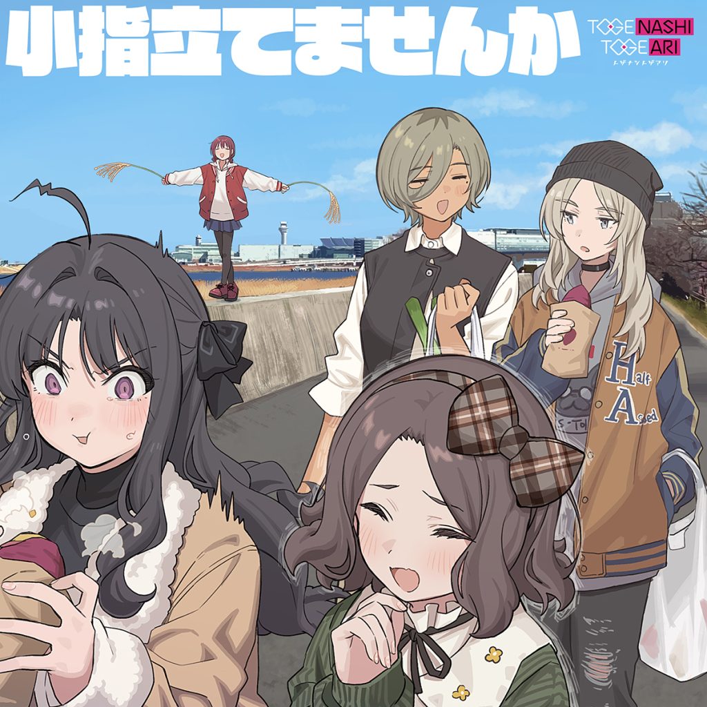 トゲナシトゲアリ EP「小指立てませんか」 | BD/CD/GOODS | アニメ 