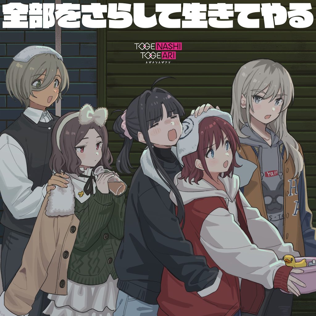 TOGENASHI TOGEARI I'll live with my heart on my sleeve! (全部をさらして生きてやる) cover artwork
