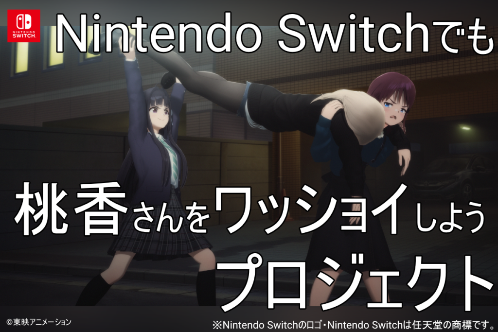 桃ワショSwitch移植プロジェクト始動！ | NEWS | 劇場版総集編 