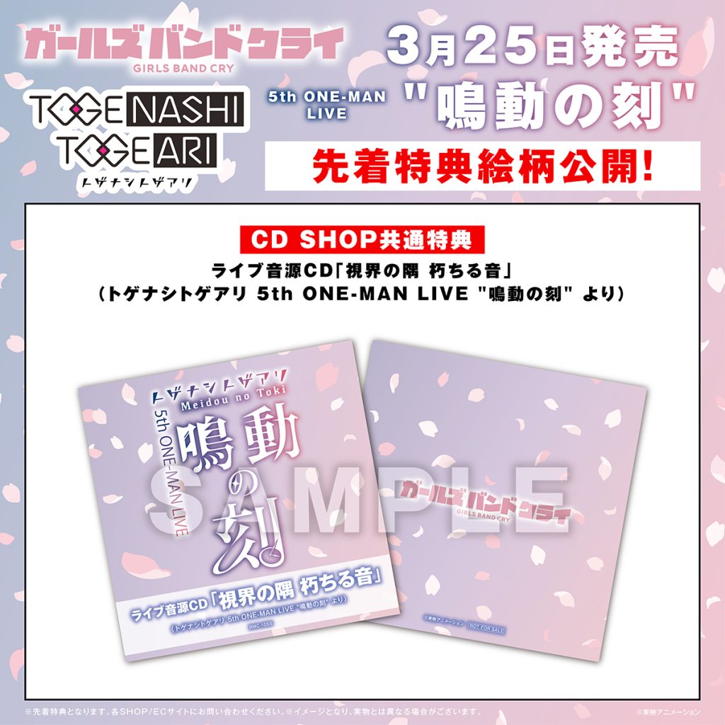 トゲナシトゲアリ 『5th ONE-MAN LIVE “鳴動の刻”』[Blu-ray][DVD 