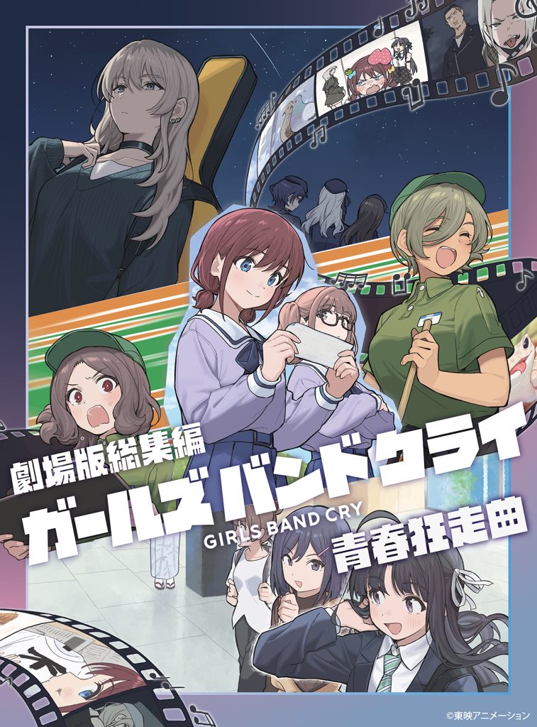 劇場版総集編 ガールズバンドクライ』「【前編】青春狂走曲 