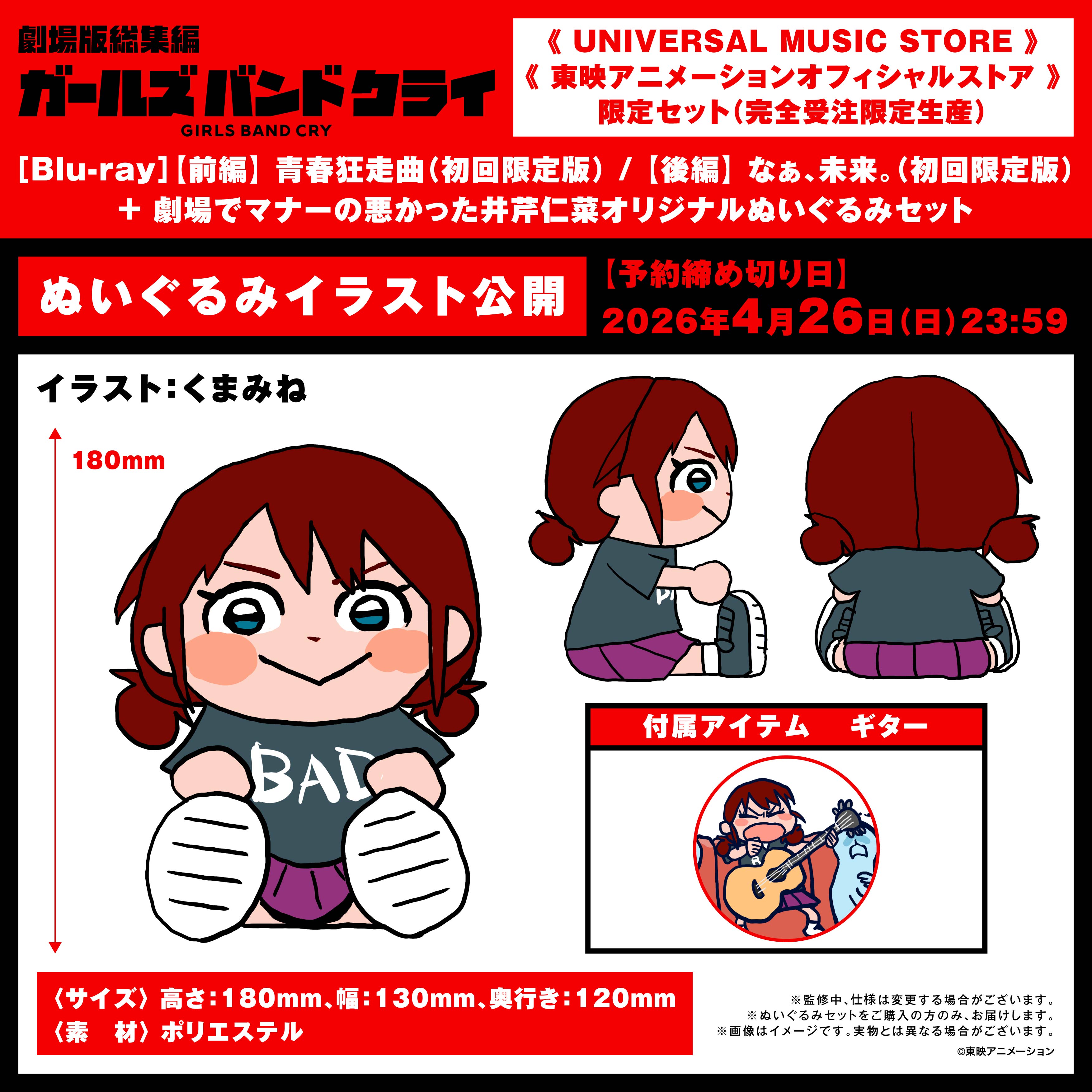 UNIVERSAL MUSIC STORE/東映アニメーションオフィシャルストア限定 