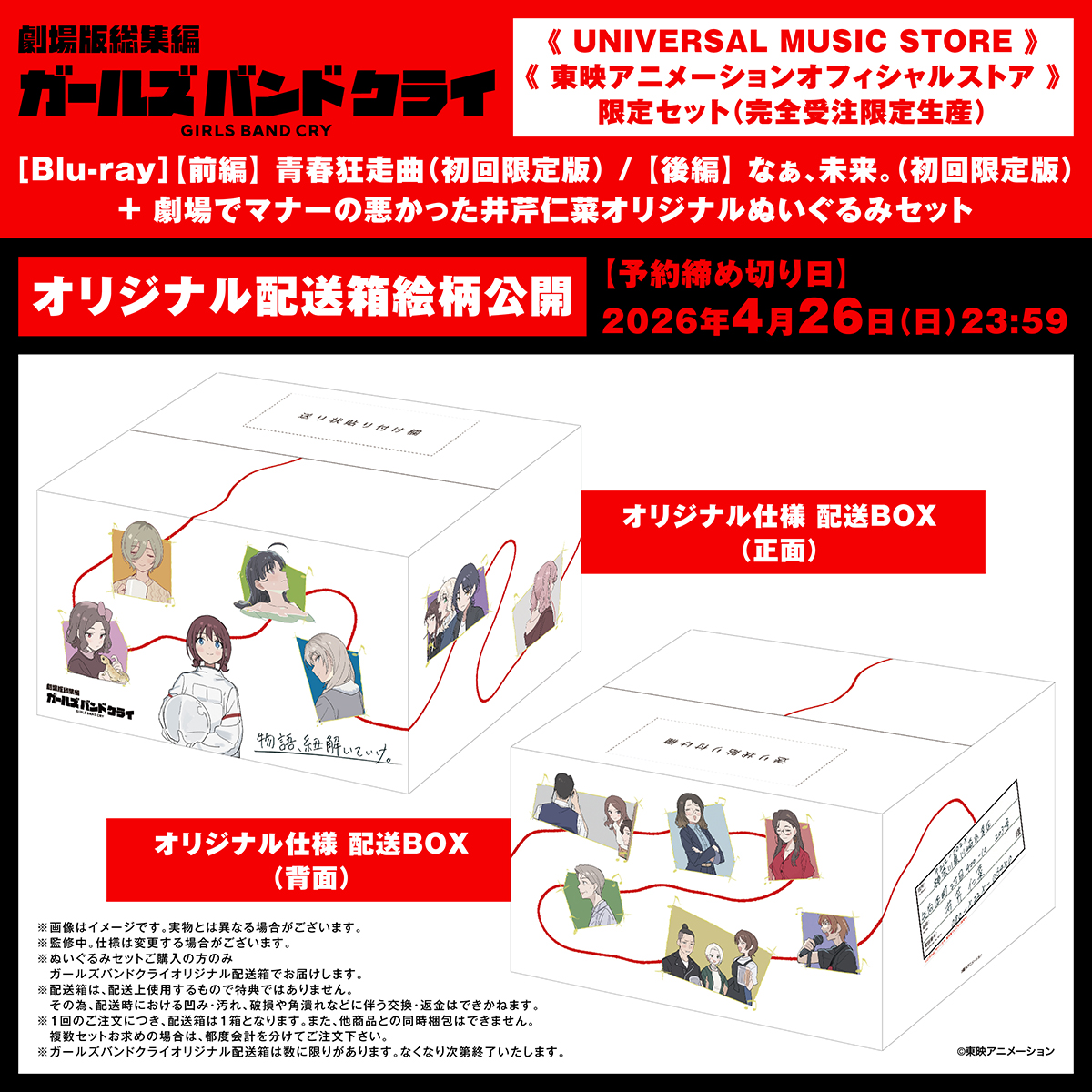 UNIVERSAL MUSIC STORE/東映アニメーションオフィシャルストア限定 