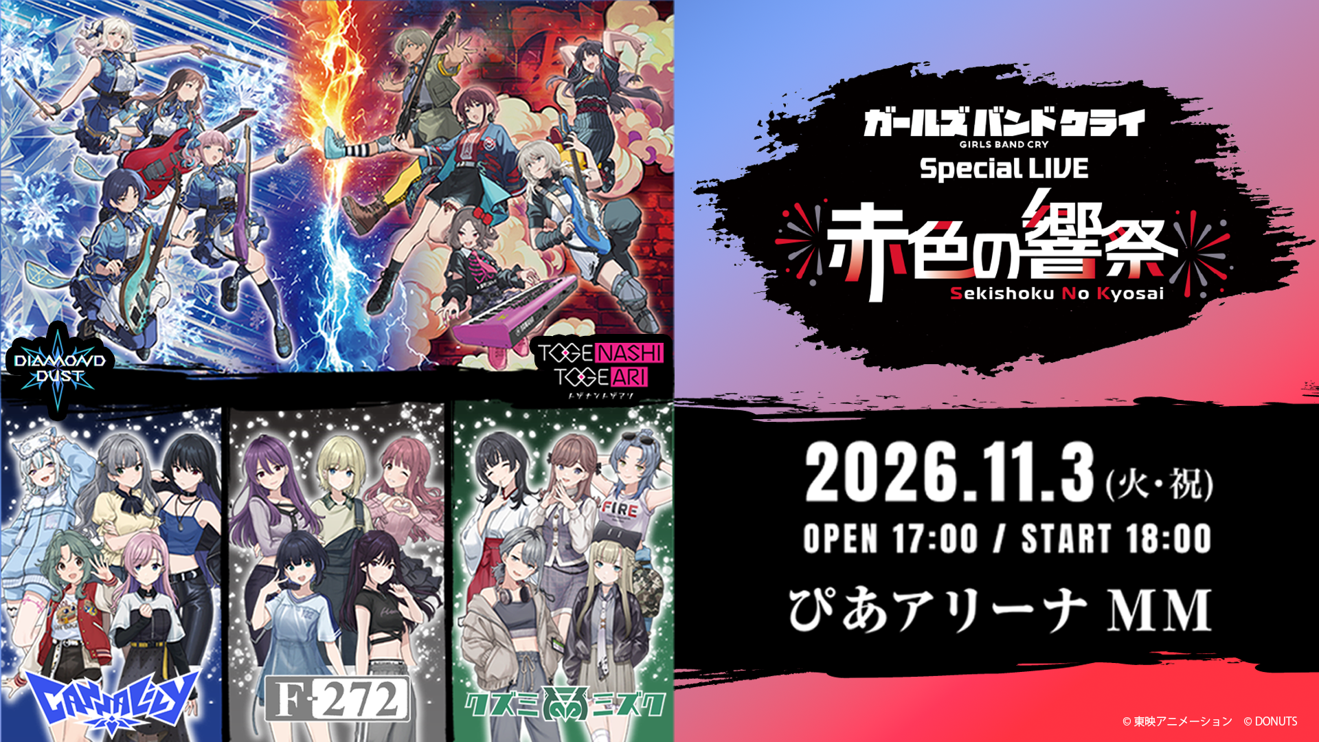 ガールズバンドクライ Special LIVE “赤色の響祭” | LIVE | アニメ